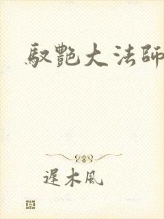 驭艳大法师