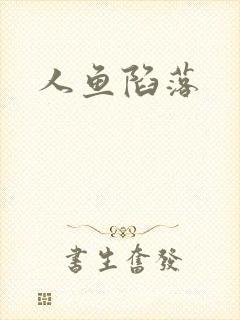 人鱼陷落封面