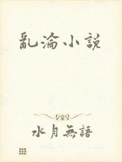 乱沦小说