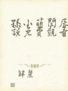 孙小萌闫辰的小说免费观看