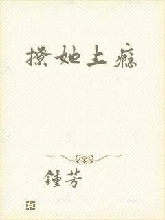 撩她上瘾