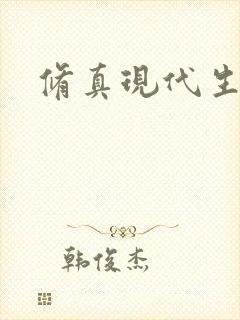 修真现代生活录