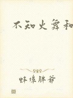 不知火舞和