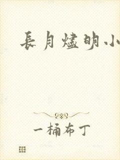长月烬明小说