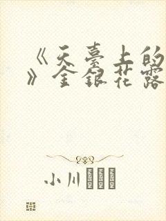 《天台上的男生》金银花露