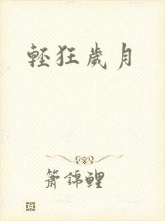 轻狂岁月