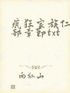 疯狂家族仁昌全部章节txt
