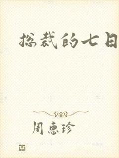 总裁的七日恋人