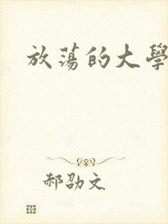 放荡的大学