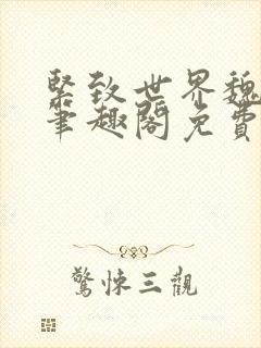 紧致世界魏承泽笔趣阁免费阅读封面