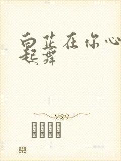 白芷在你心尖上起舞封面