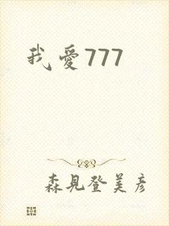 我爱777