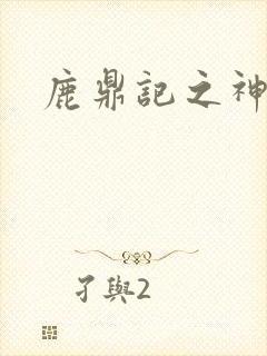 鹿鼎记之神龙教