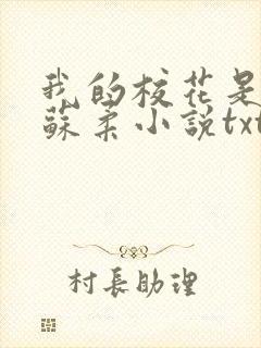我的校花是福姬苏柔小说txt