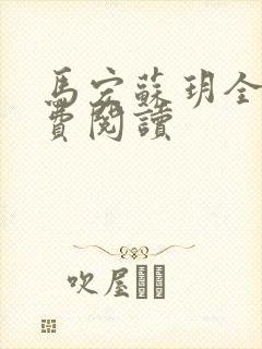 马宏苏玥全文免费阅读