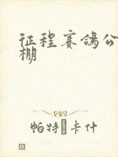 征程赛鸽公棚秋棚
