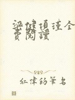 梁健项瑾全文免费阅读