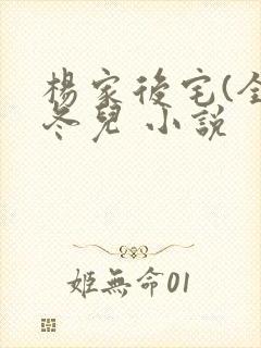 杨家后宅(全)冬儿 小说封面