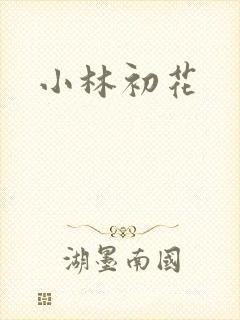 小林初花