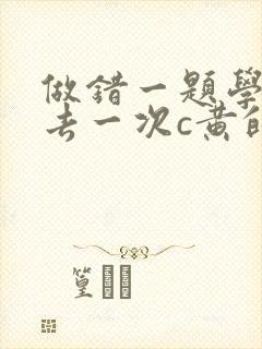 做错一题学长进去一次c黄的作文封面