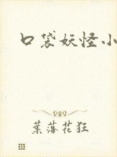 口袋妖怪小说