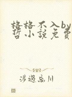 格格不入by巫哲小说免费阅读