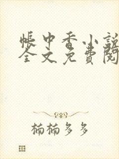 帐中香小说在线全文免费阅读笔趣阁