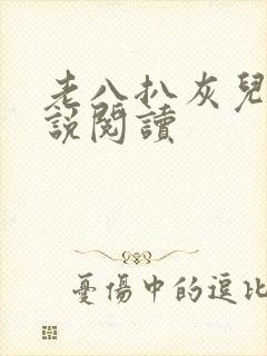 老八扒灰儿媳小说阅读