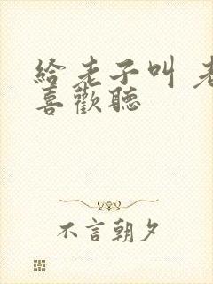 给老子叫 老子喜欢听