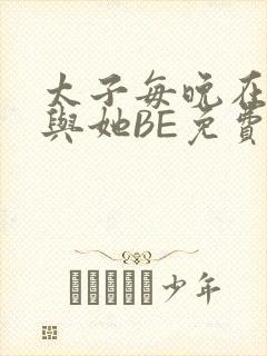 太子每晚在梦里与她BE免费阅读