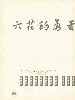 六花的勇者小说