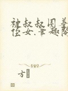 被叔叔圈养的小侄女.笔趣阁小说