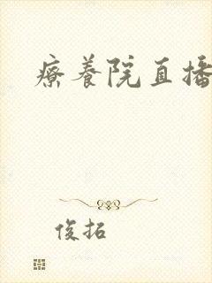 疗养院直播间封面