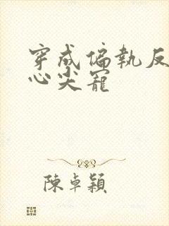 穿成偏执反派的心尖宠