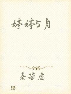 婷婷5月封面