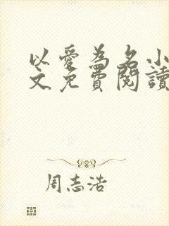 以爱为名小说全文免费阅读