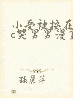 小受被按在墙上c哭男男漫画
