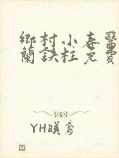 乡村小春医王淑兰铁柱免费阅读全文