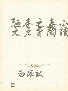 陋巷之春小说全文免费阅读
