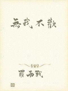 无我不欢封面