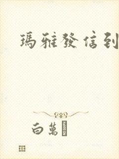 玛雅发信到