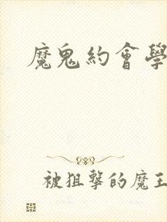 魔鬼约会学