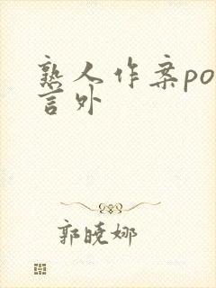 熟人作案po在言外封面