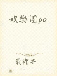 娱乐圈po