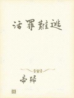 活罪难逃