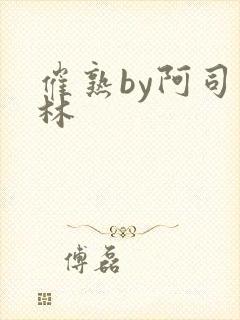 催熟by阿司匹林封面