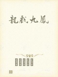 龙戏九凤