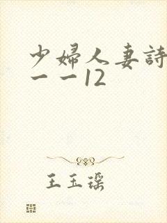 少妇人妻诗雨1一一12