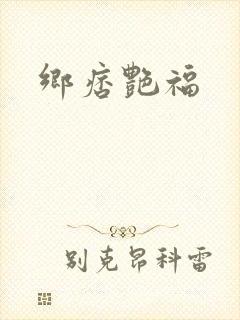 乡痞艳福