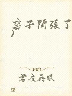 窑子开张了(H)